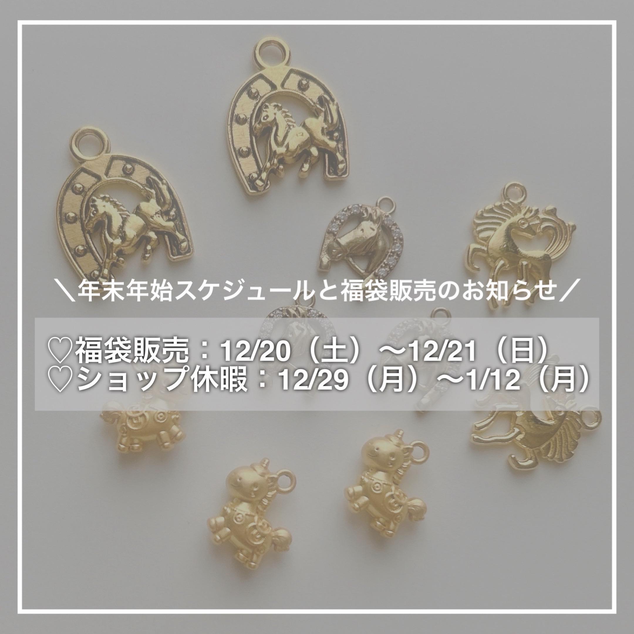 【年末年始】♡12/20福袋販売とショップ休暇のお知らせ♡